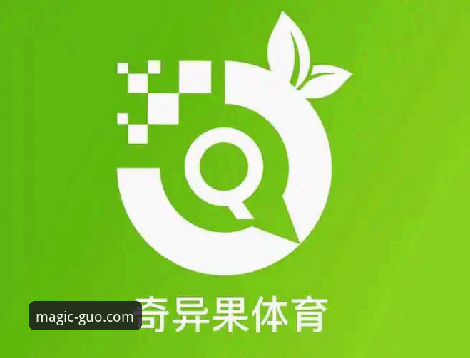 奇异果体育注册攻略 资深用户手把手教你奇异果体育注册攻略:从下载到观赛的完整心得