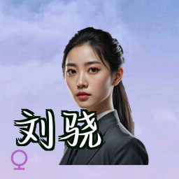 刘骁