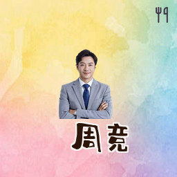 周竞