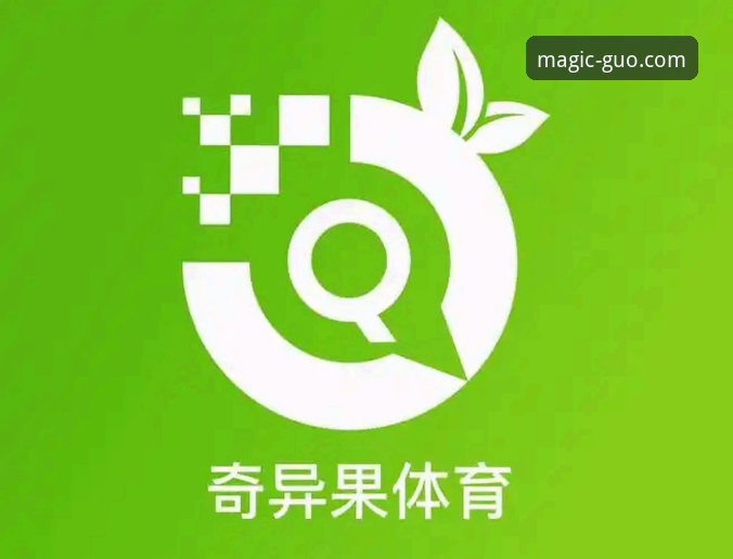 奇异果体育好不好用：从下载到观赛的全流程操作教程